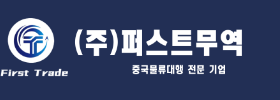 퍼스트무역